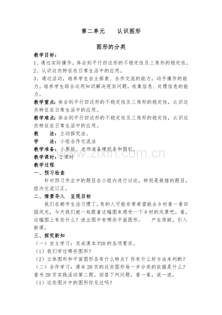 小学数学北师大2011课标版四年级图形的分类-(4).doc_第1页