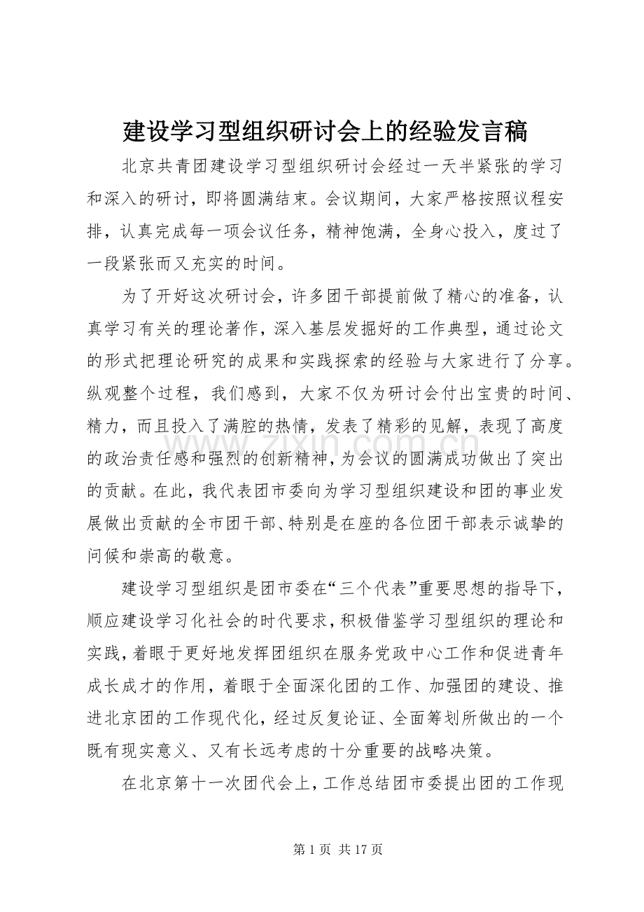 建设学习型组织研讨会上的经验发言稿.docx_第1页