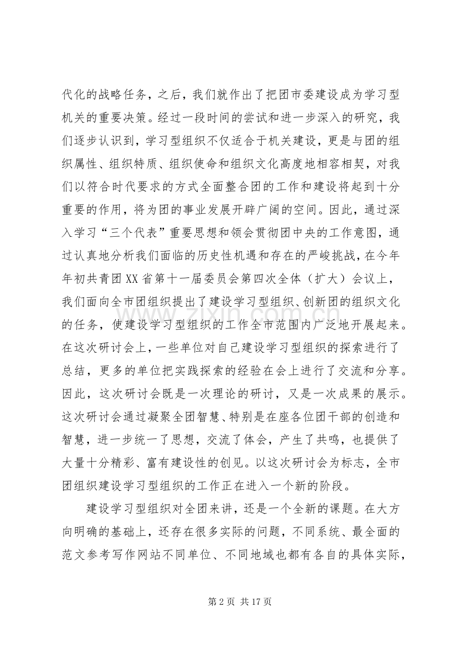 建设学习型组织研讨会上的经验发言稿.docx_第2页