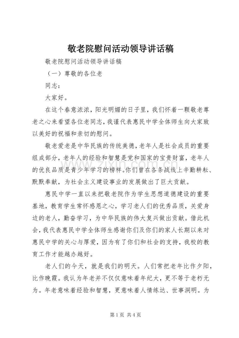 敬老院慰问活动领导讲话稿.docx_第1页