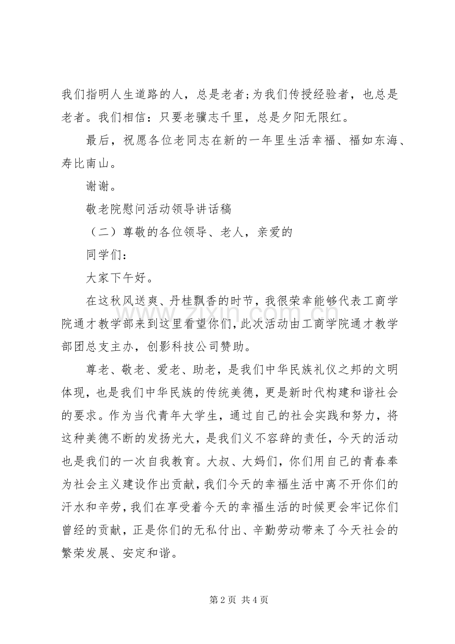 敬老院慰问活动领导讲话稿.docx_第2页