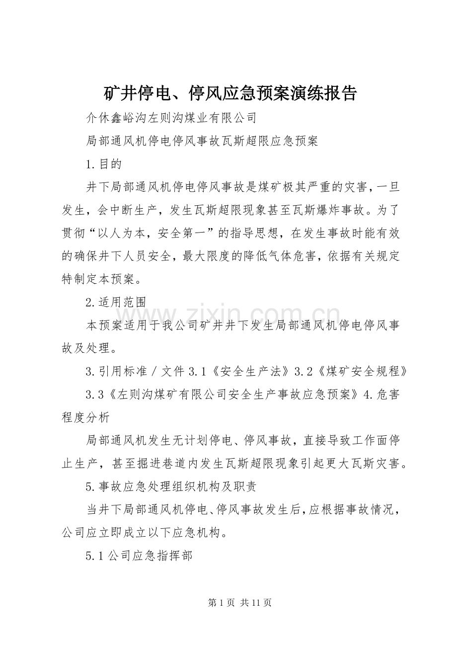 矿井停电、停风应急处理预案演练报告 .docx_第1页