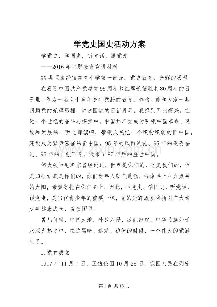学党史国史活动实施方案 .docx_第1页