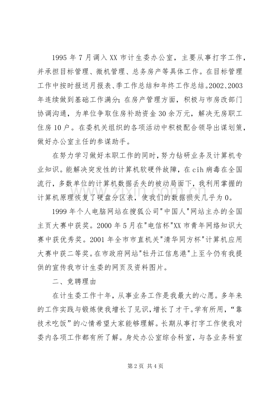 宣传科副科长竞选发言.docx_第2页