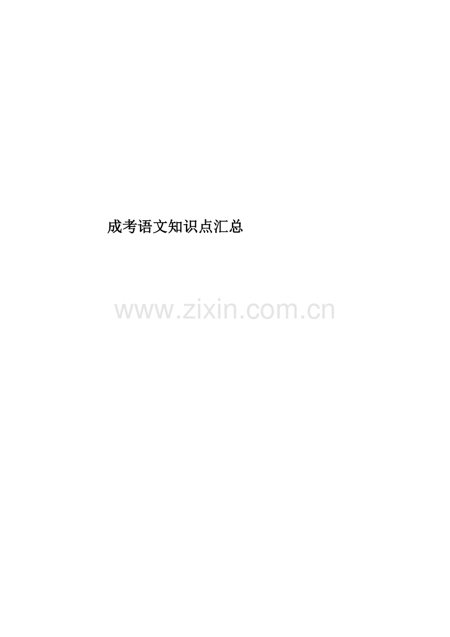 成考语文知识点汇总.docx_第1页