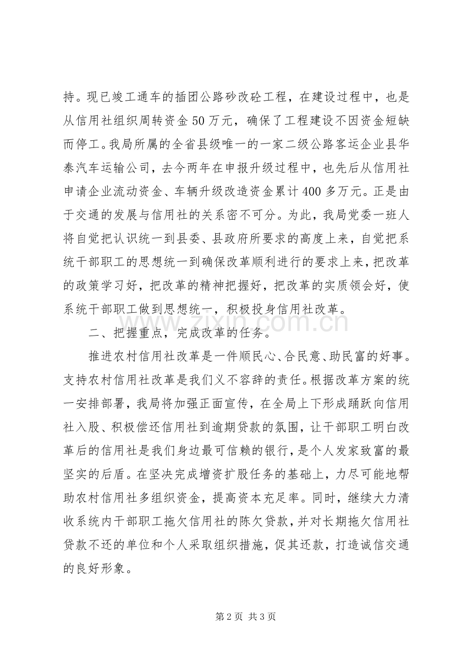 县交通局支持农村信用社改革的表态发言范文.docx_第2页