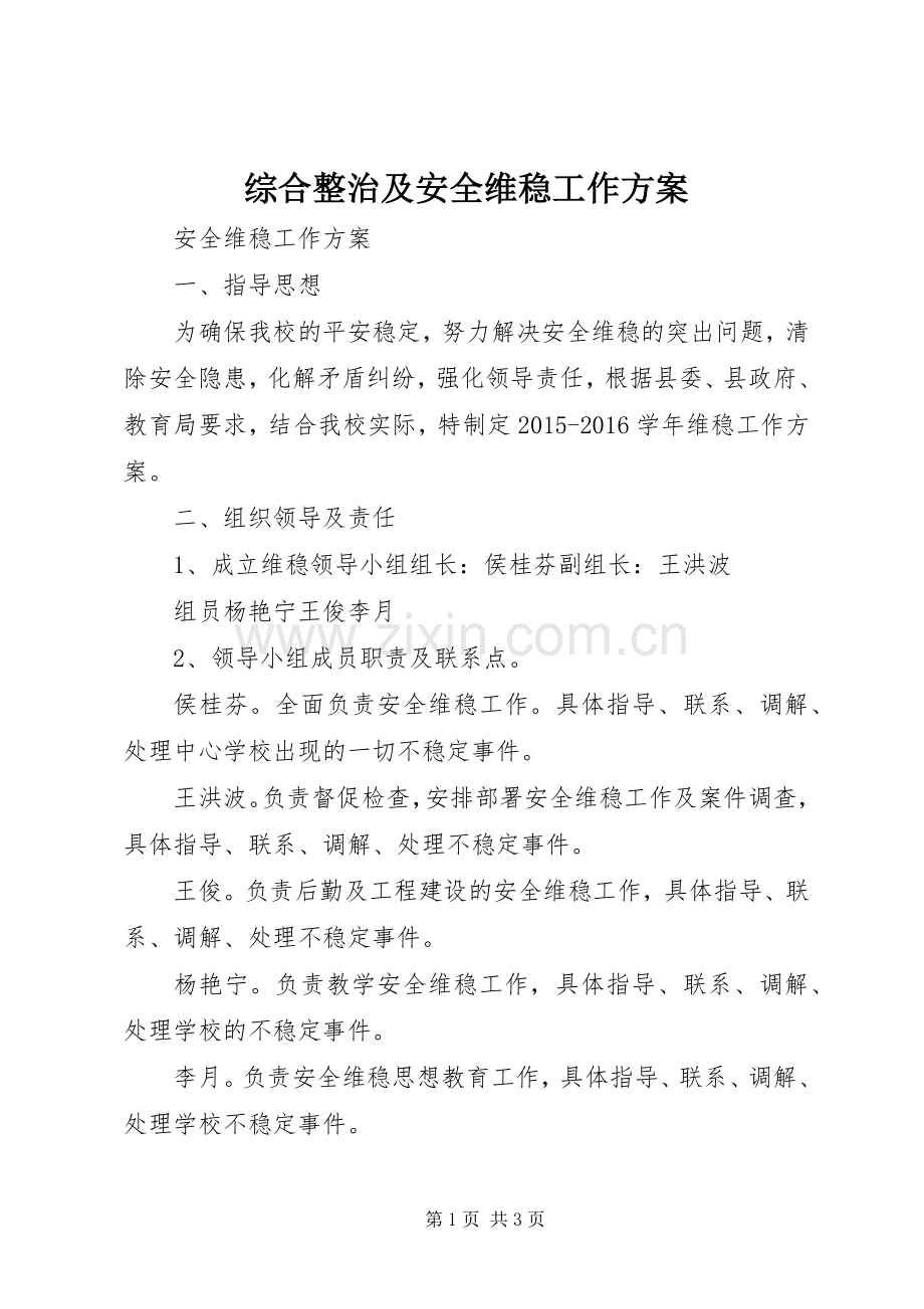 综合整治及安全维稳工作实施方案.docx_第1页