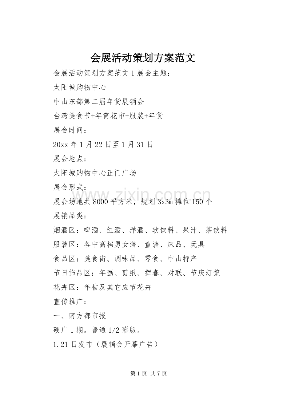 会展活动策划实施方案范文.docx_第1页