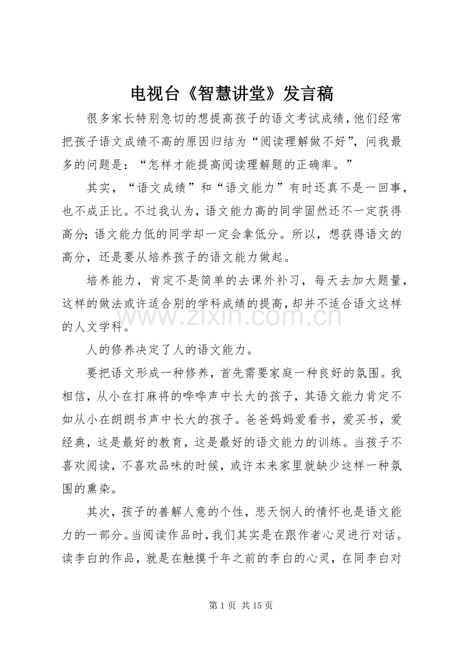 电视台《智慧讲堂》发言_1.docx_第1页