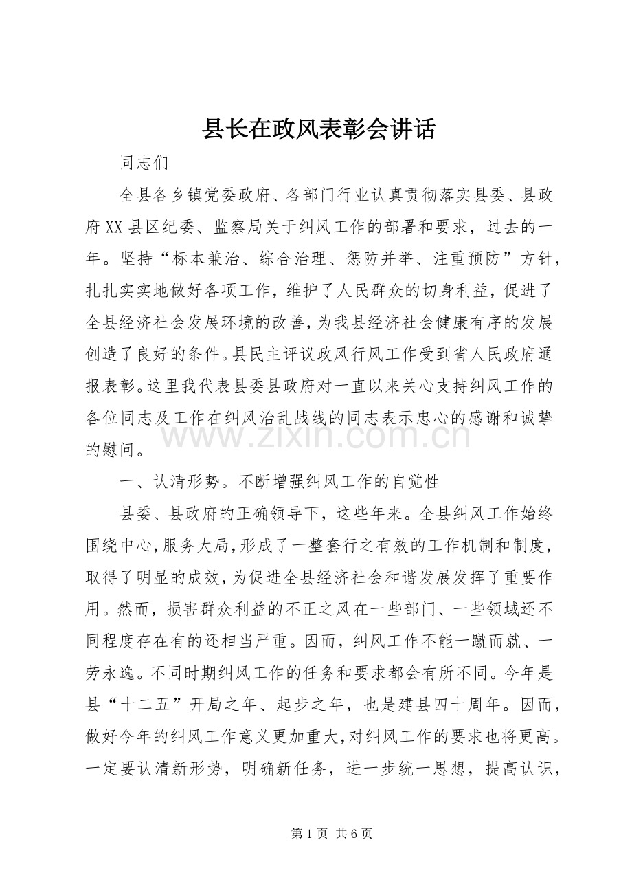 县长在政风表彰会讲话.docx_第1页