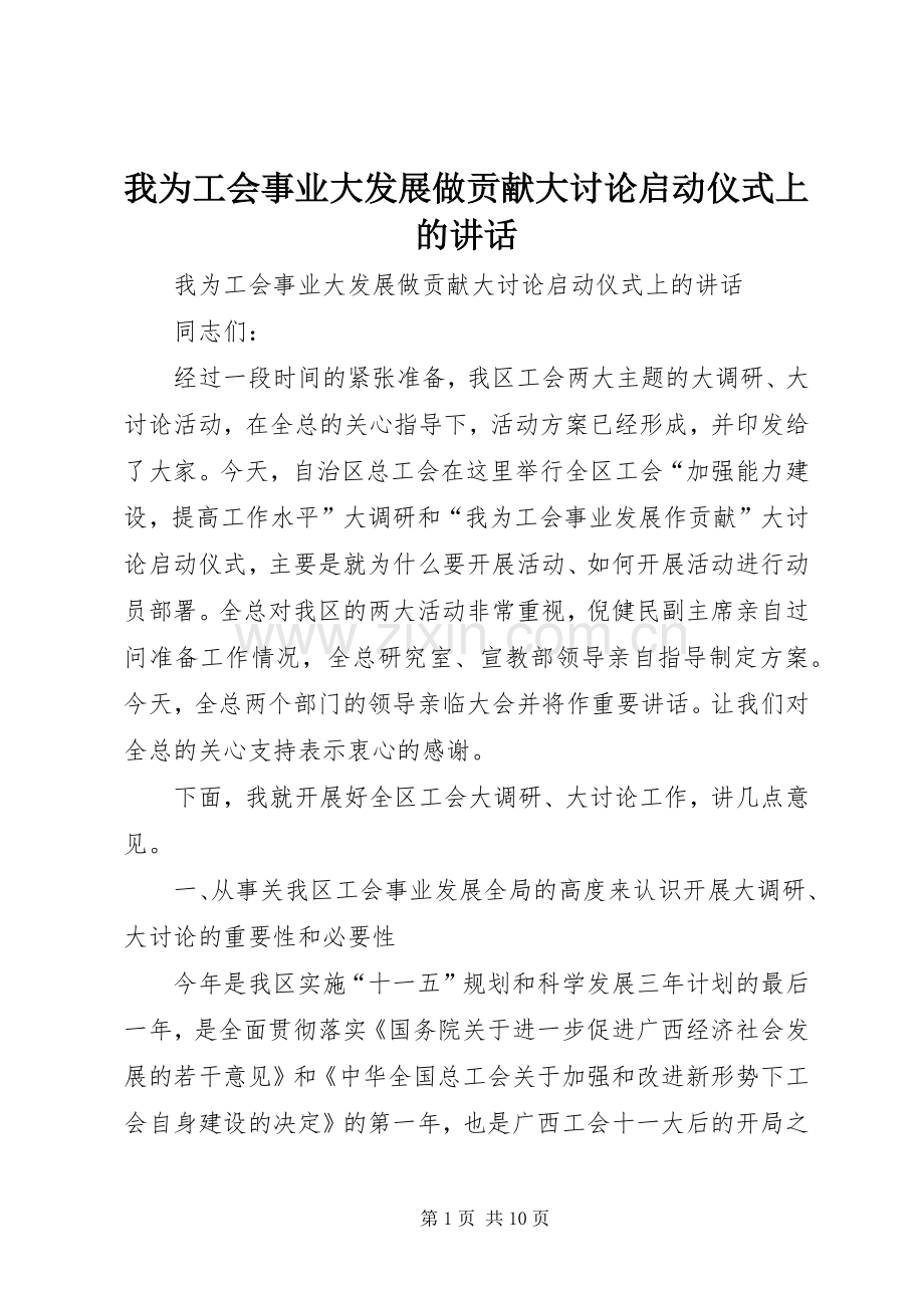 我为工会事业大发展做贡献大讨论启动仪式上的讲话.docx_第1页