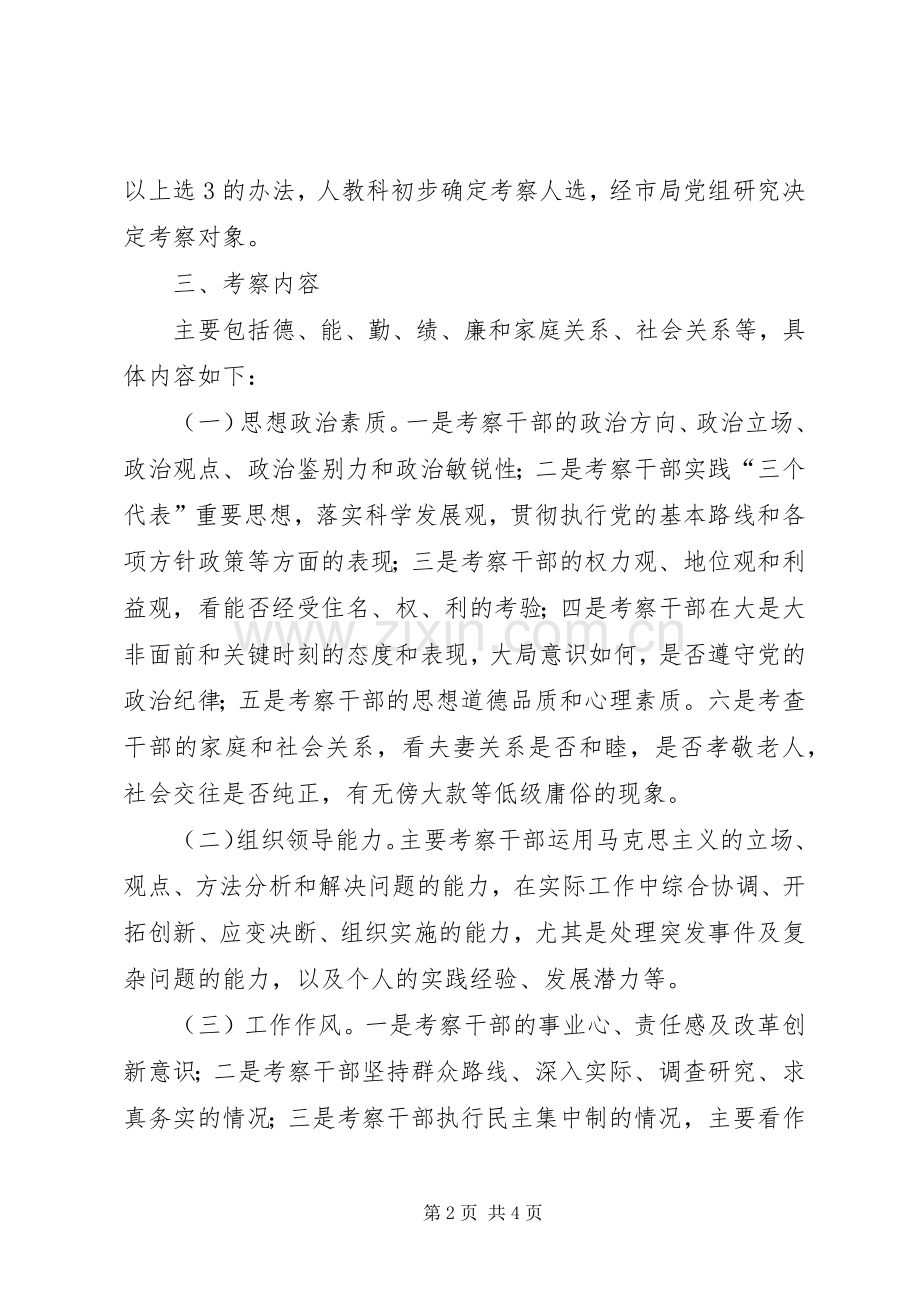 干部任用考察实施方案.docx_第2页