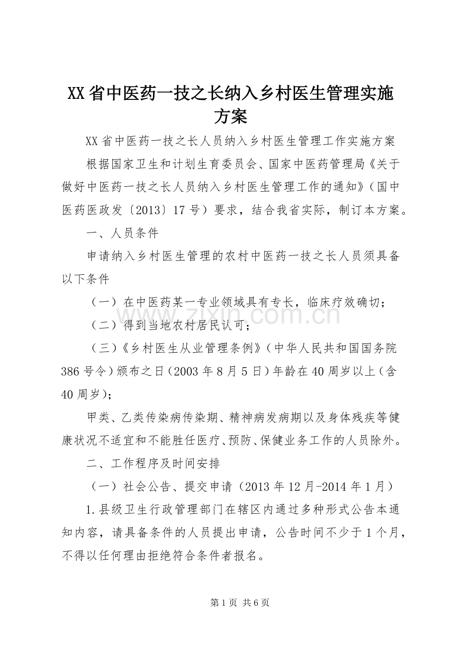 XX省中医药一技之长纳入乡村医生管理方案.docx_第1页