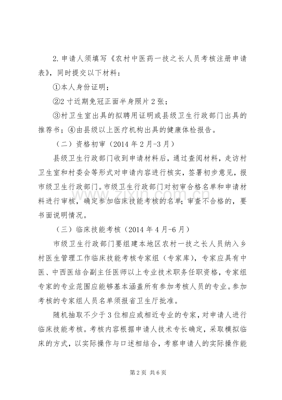 XX省中医药一技之长纳入乡村医生管理方案.docx_第2页