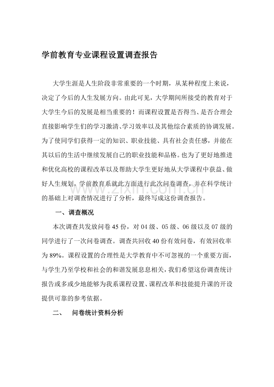 学前教育专业课程设置调查报告.doc_第1页
