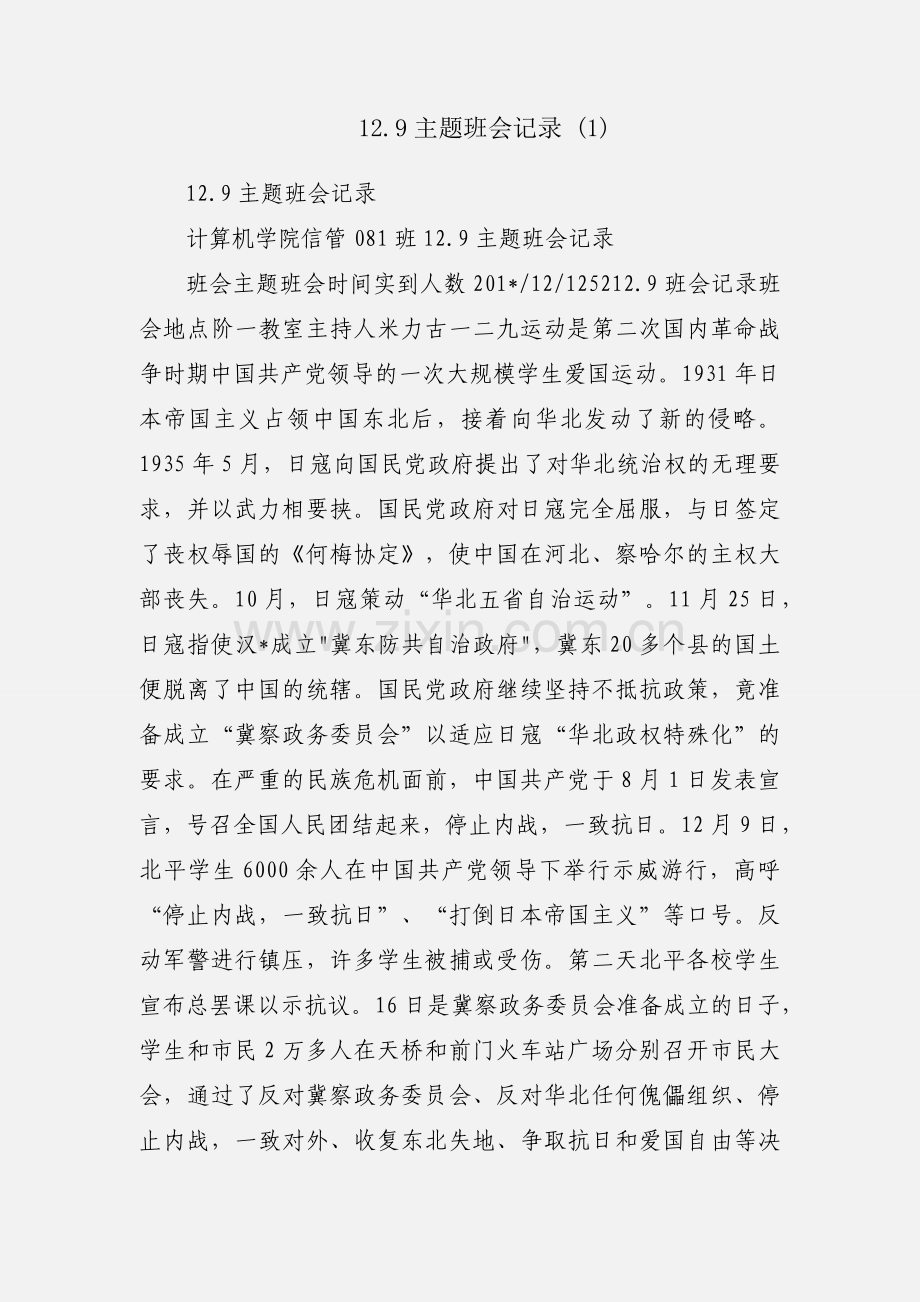 12.9主题班会记录 (1).docx_第1页