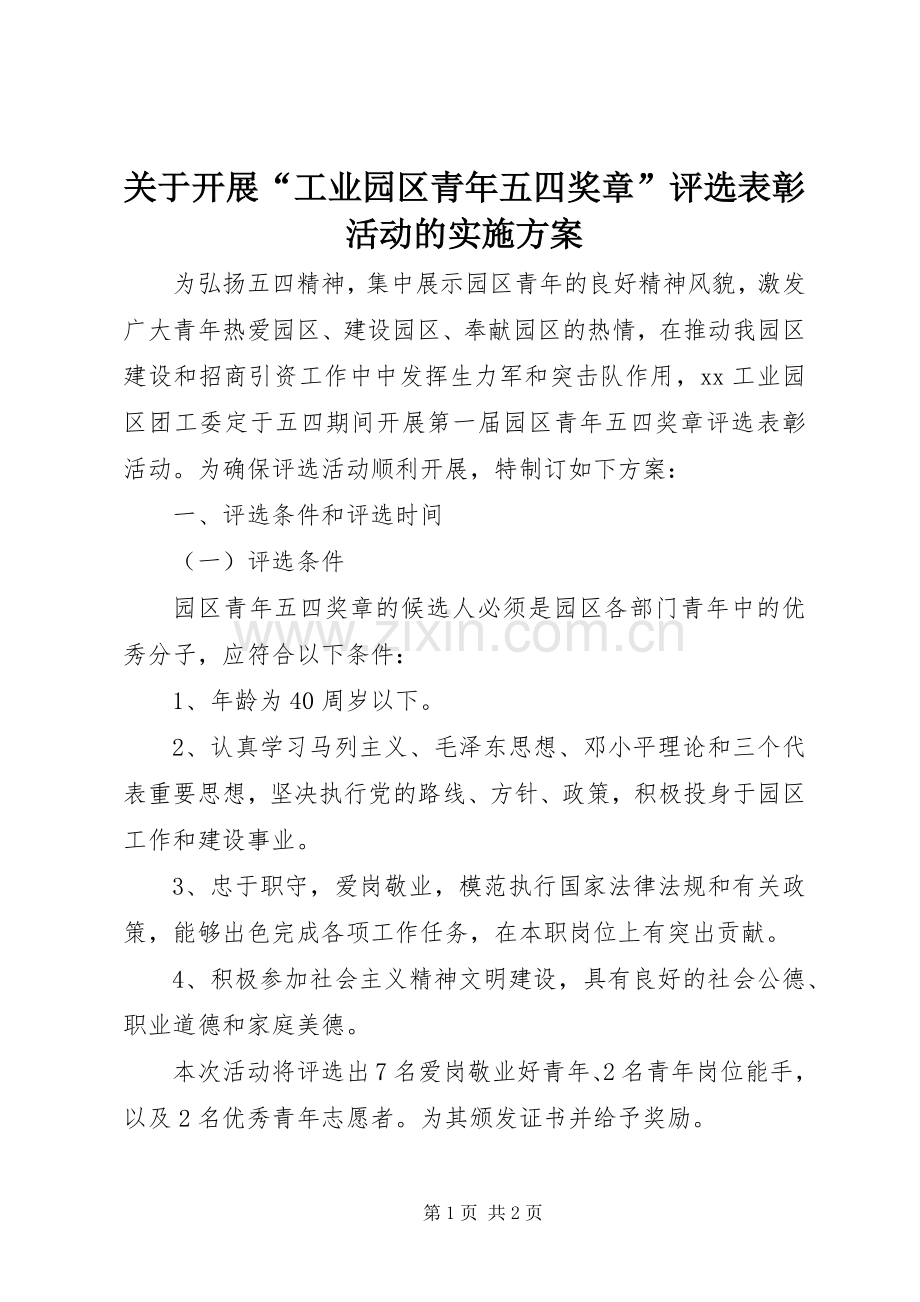 关于开展“工业园区青年五四奖章”评选表彰活动的方案.docx_第1页