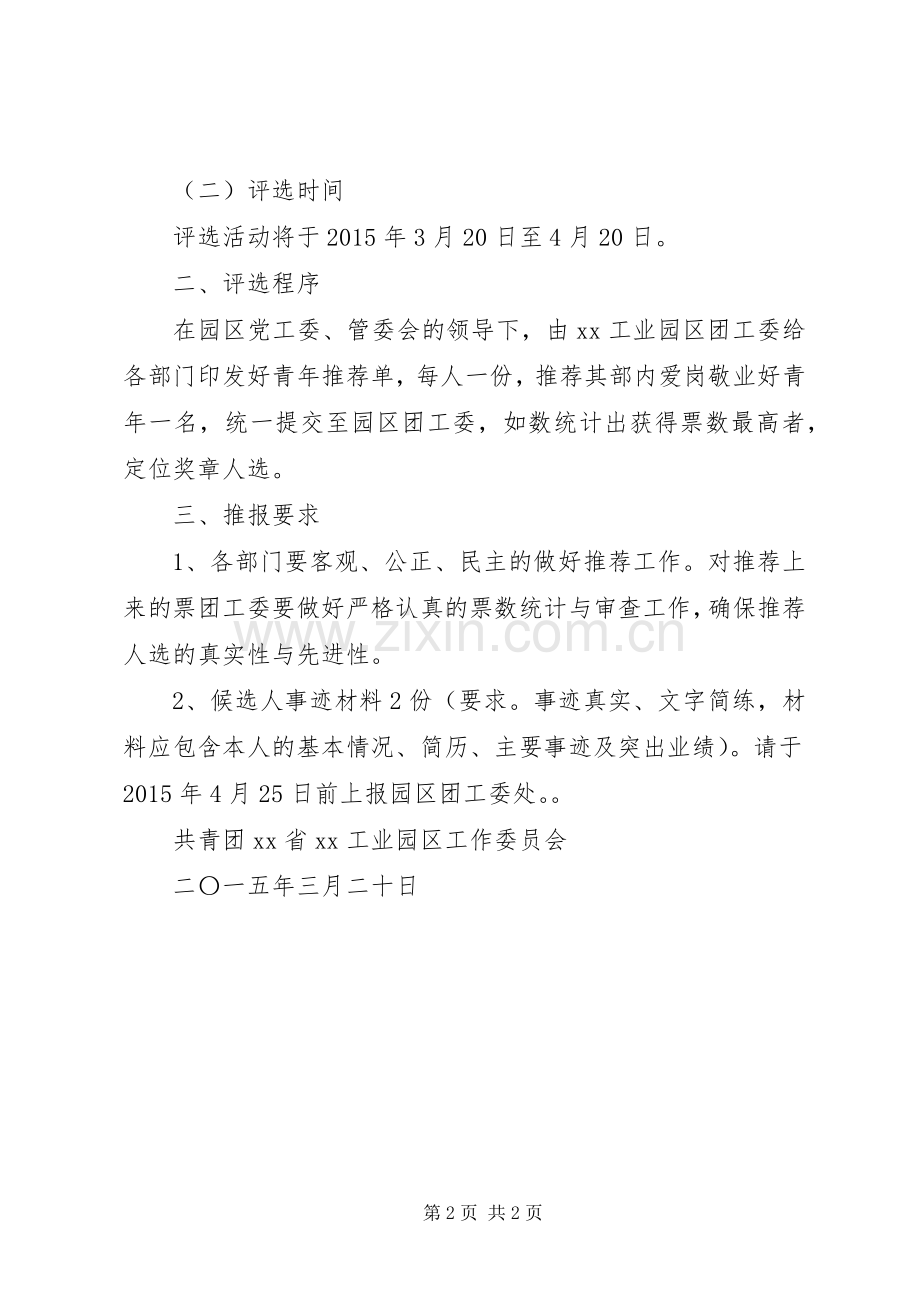 关于开展“工业园区青年五四奖章”评选表彰活动的方案.docx_第2页