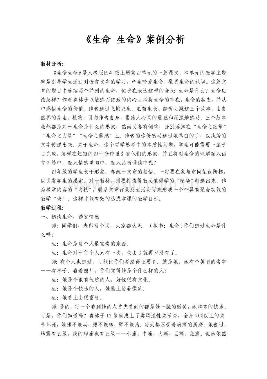 《生命生命》案例分析.doc_第1页