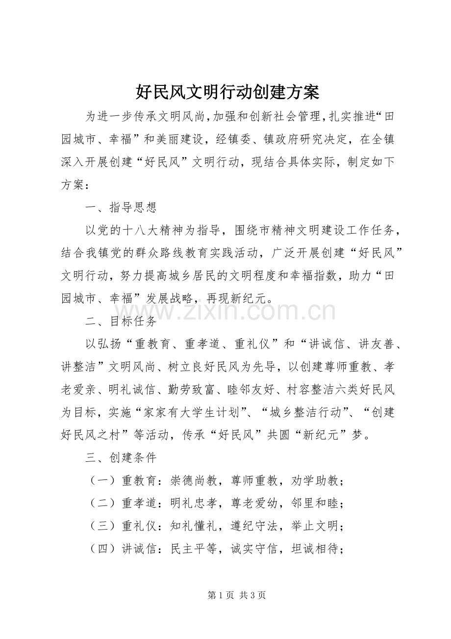 好民风文明行动创建实施方案.docx_第1页