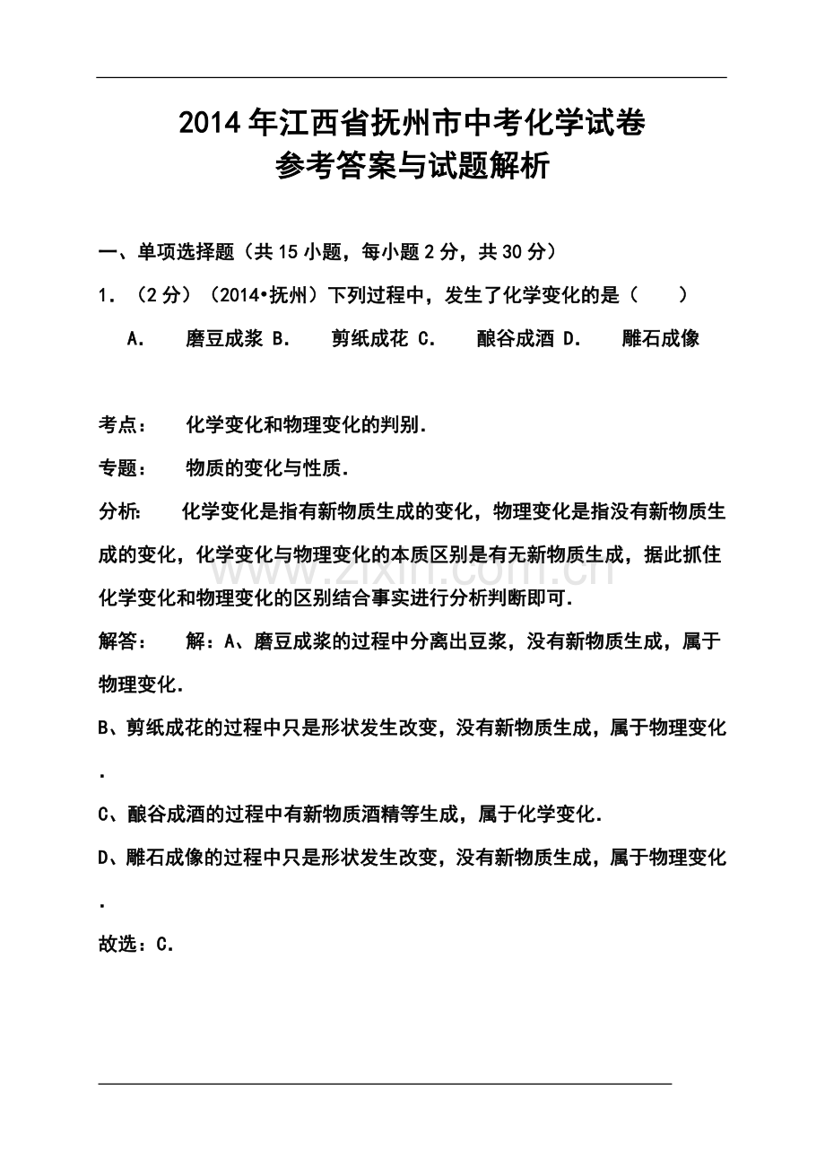 2014年江西省抚州市中考化学真题及答案.doc_第1页