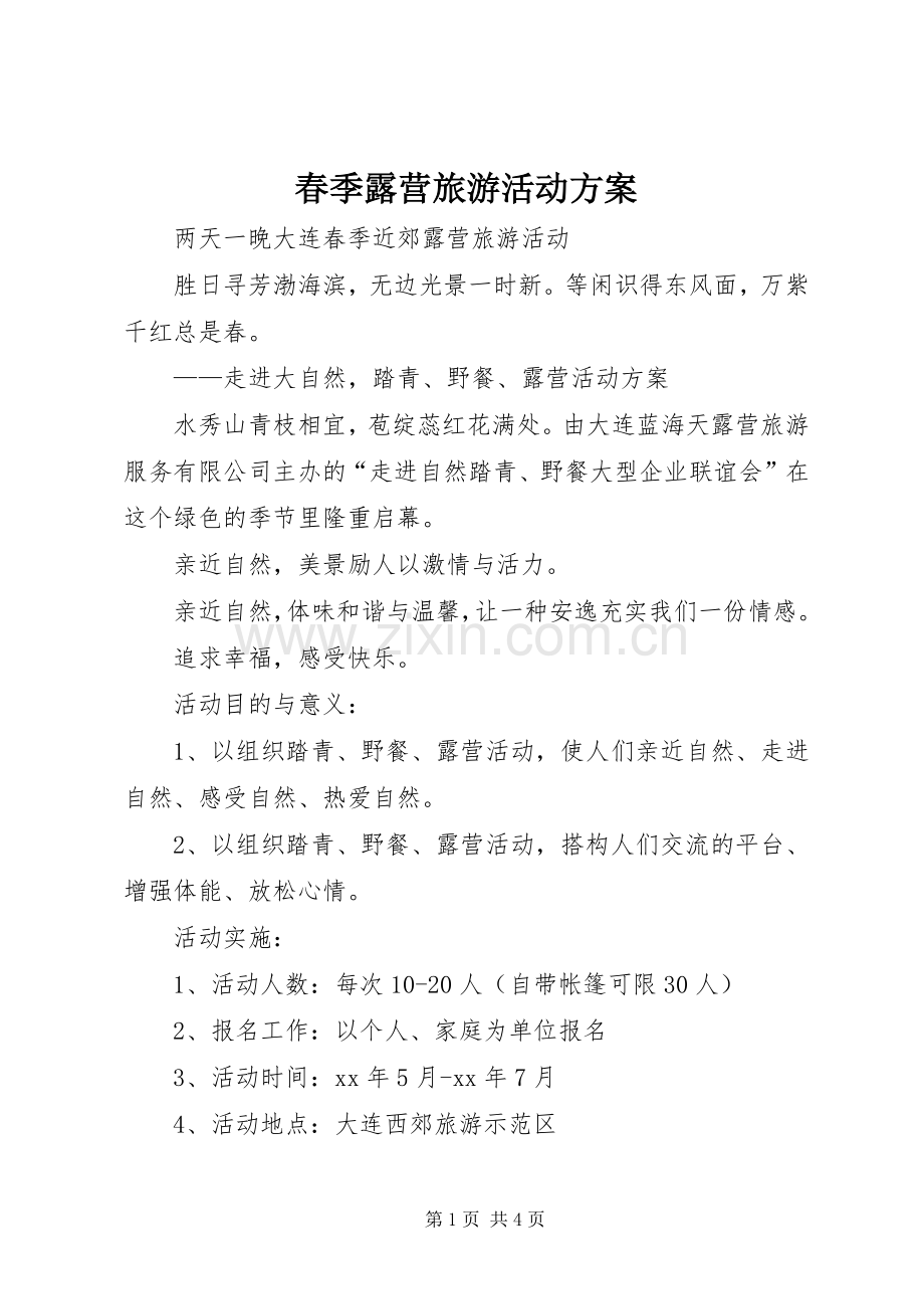 春季露营旅游活动实施方案.docx_第1页