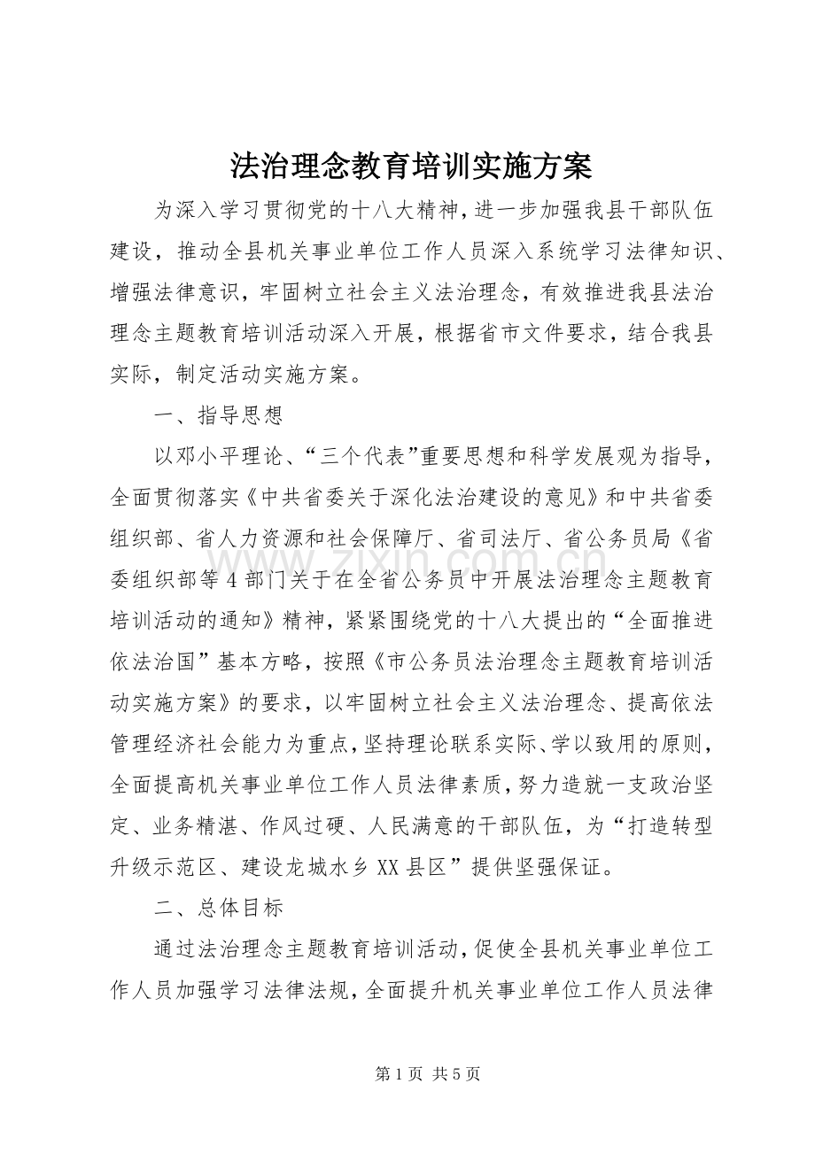 法治理念教育培训方案.docx_第1页
