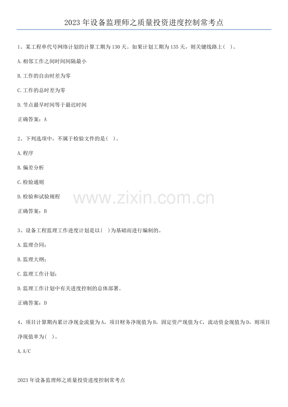 2023年设备监理师之质量投资进度控制常考点.pdf_第1页