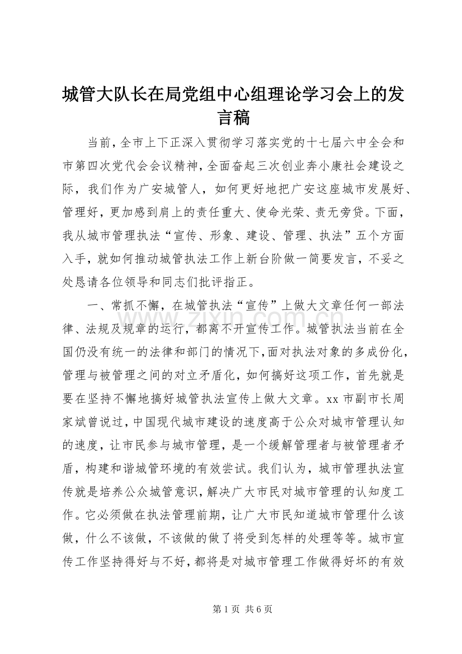 城管大队长在局党组中心组理论学习会上的发言稿.docx_第1页