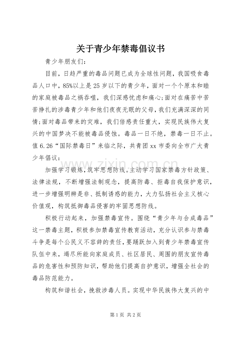 关于青少年禁毒倡议书.docx_第1页