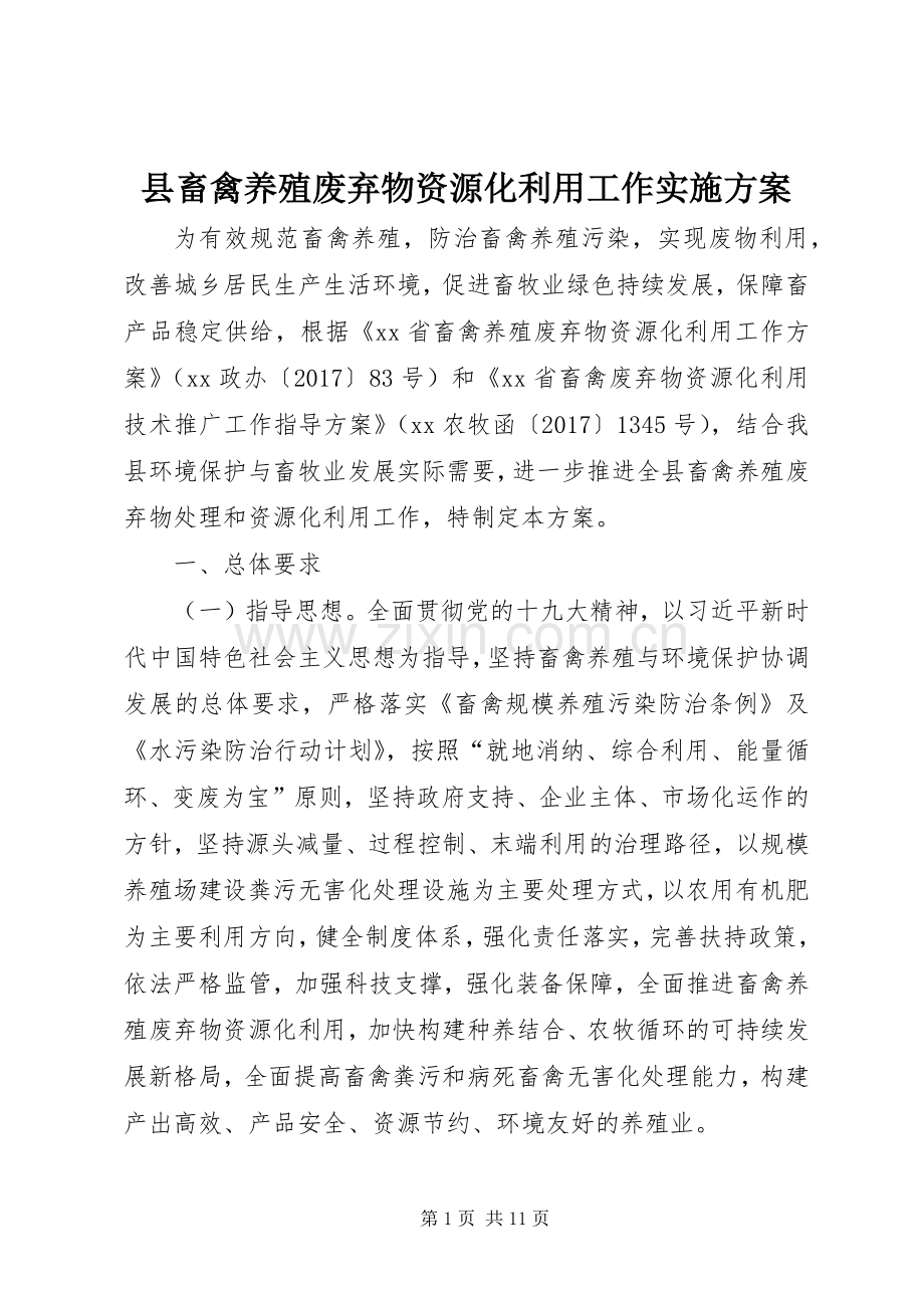 县畜禽养殖废弃物资源化利用工作方案.docx_第1页
