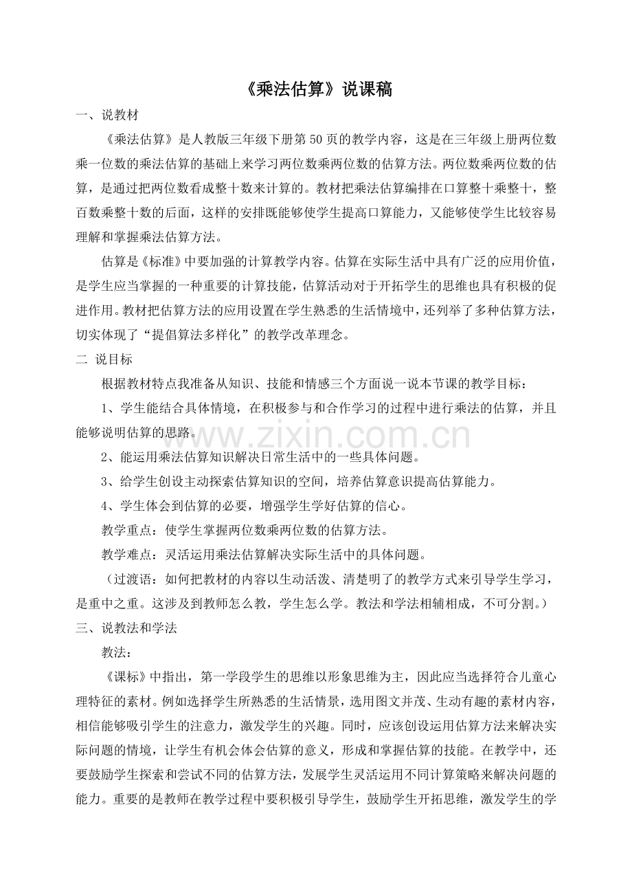 乘法估算说课稿.doc_第1页