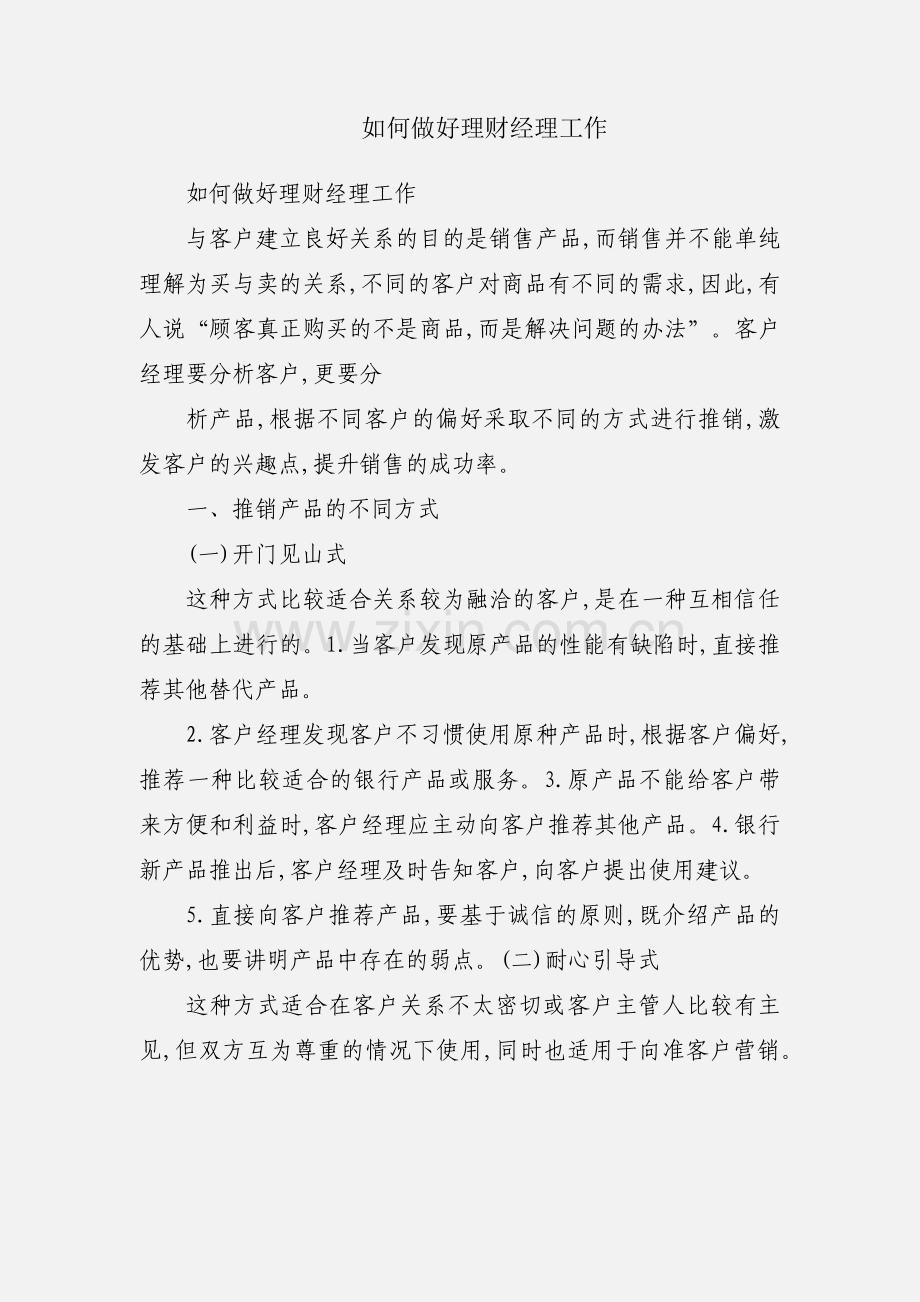 如何做好理财经理工作.docx_第1页