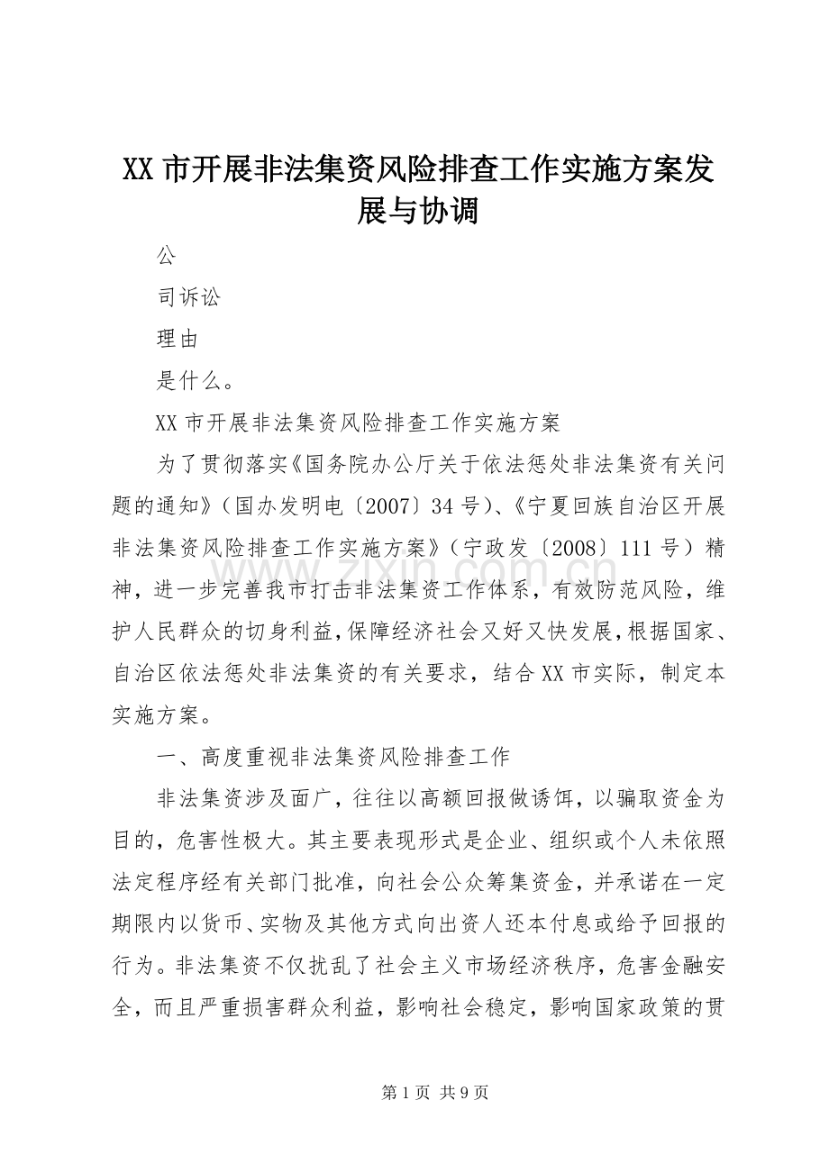 XX市开展非法集资风险排查工作方案发展与协调.docx_第1页