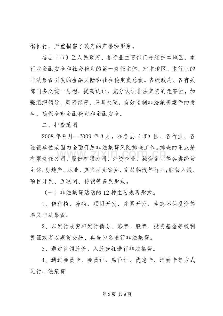 XX市开展非法集资风险排查工作方案发展与协调.docx_第2页