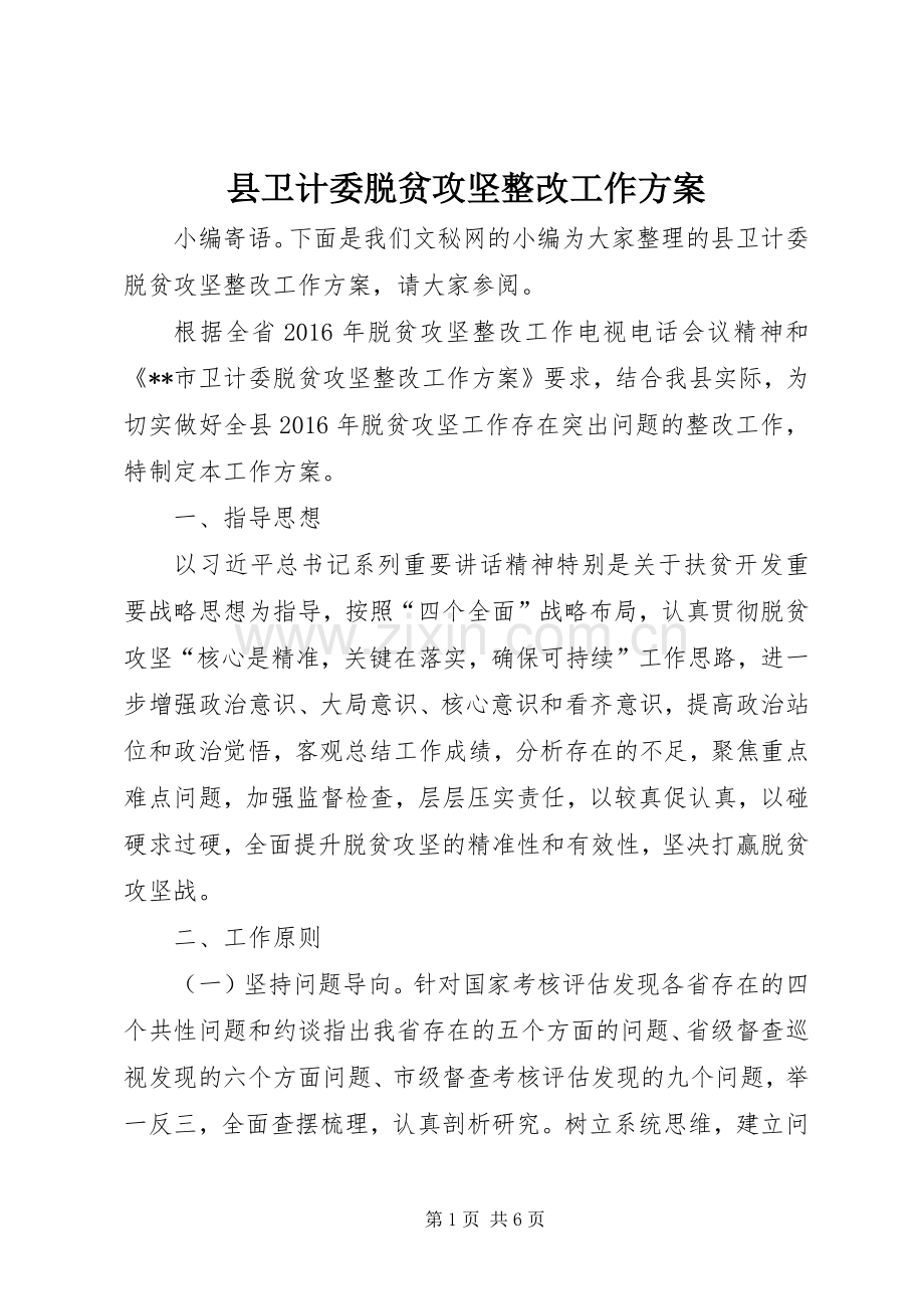 县卫计委脱贫攻坚整改工作实施方案.docx_第1页