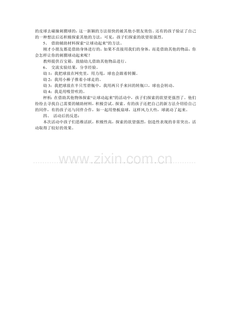 幼儿园教案怎样让球动起来.doc_第2页