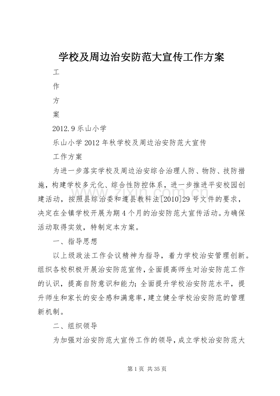 学校及周边治安防范大宣传工作实施方案.docx_第1页