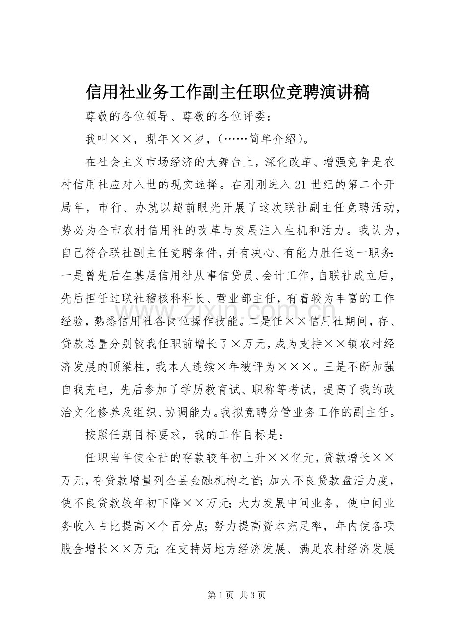 信用社业务工作副主任职位竞聘演讲稿.docx_第1页