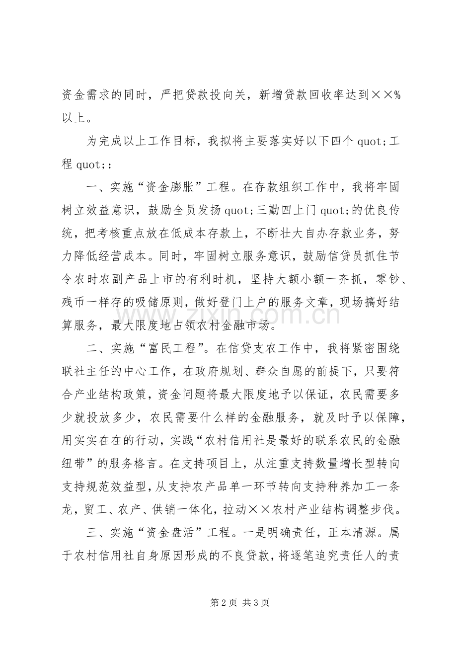 信用社业务工作副主任职位竞聘演讲稿.docx_第2页