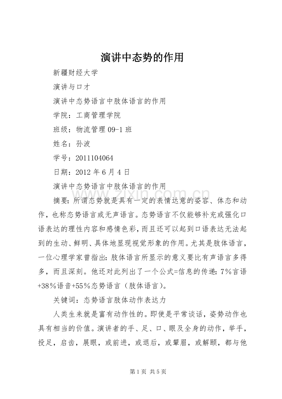 演讲中态势的作用.docx_第1页