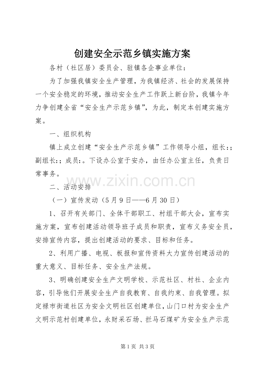 创建安全示范乡镇方案 .docx_第1页