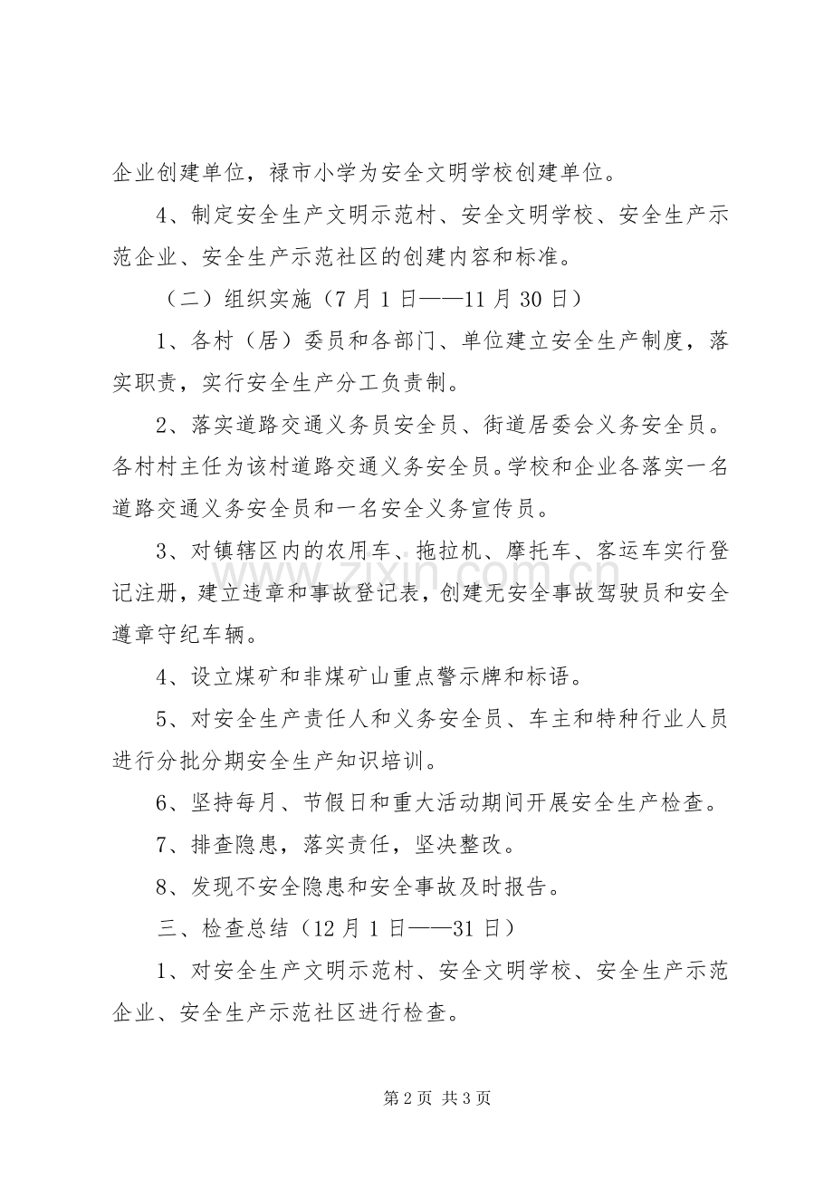 创建安全示范乡镇方案 .docx_第2页