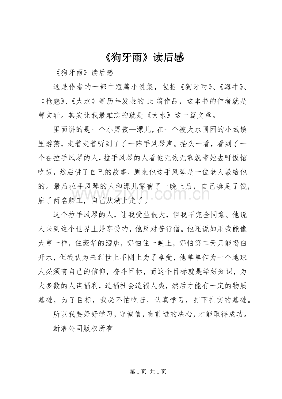 《狗牙雨》读后感 .docx_第1页