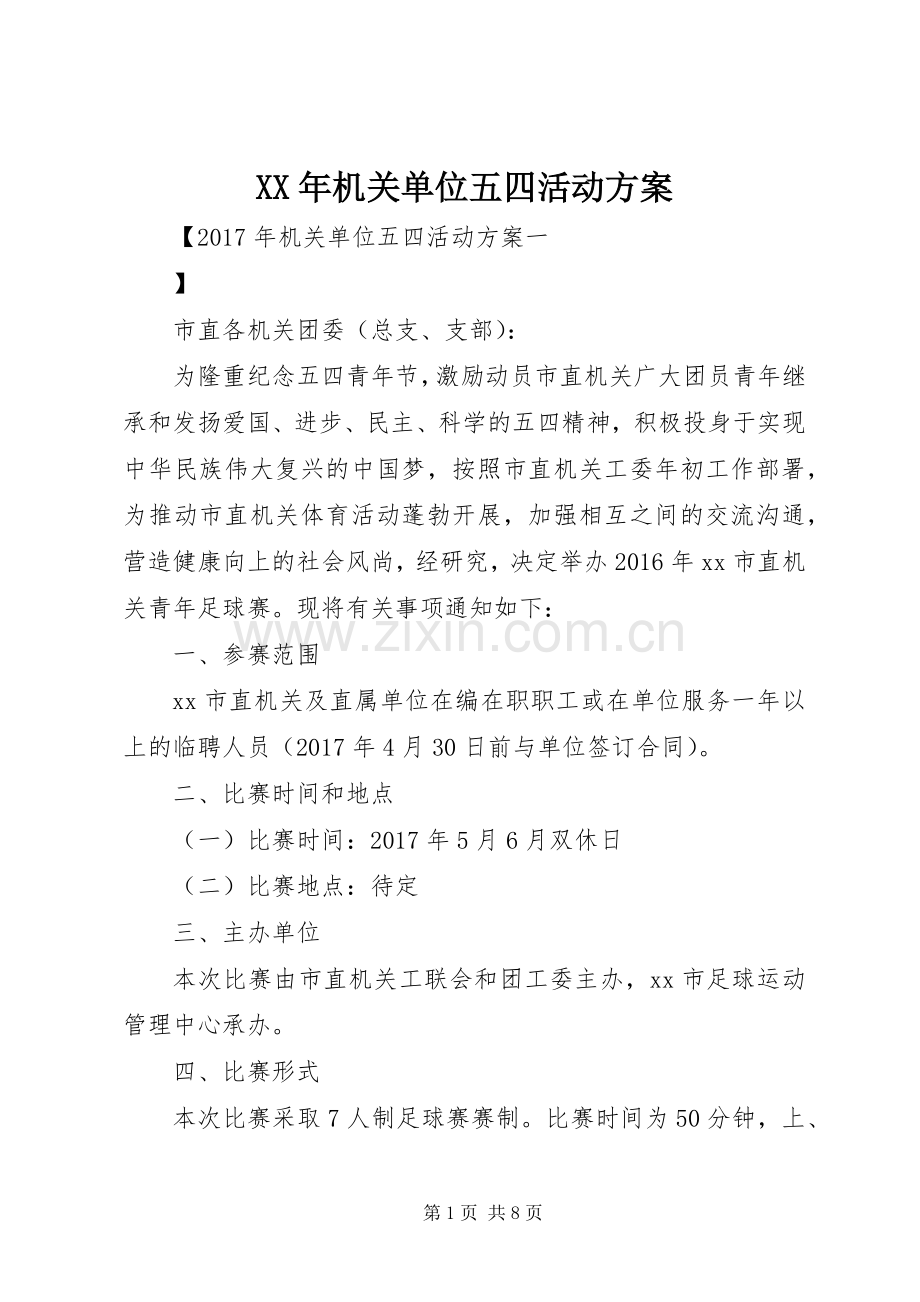 XX年机关单位五四活动实施方案.docx_第1页