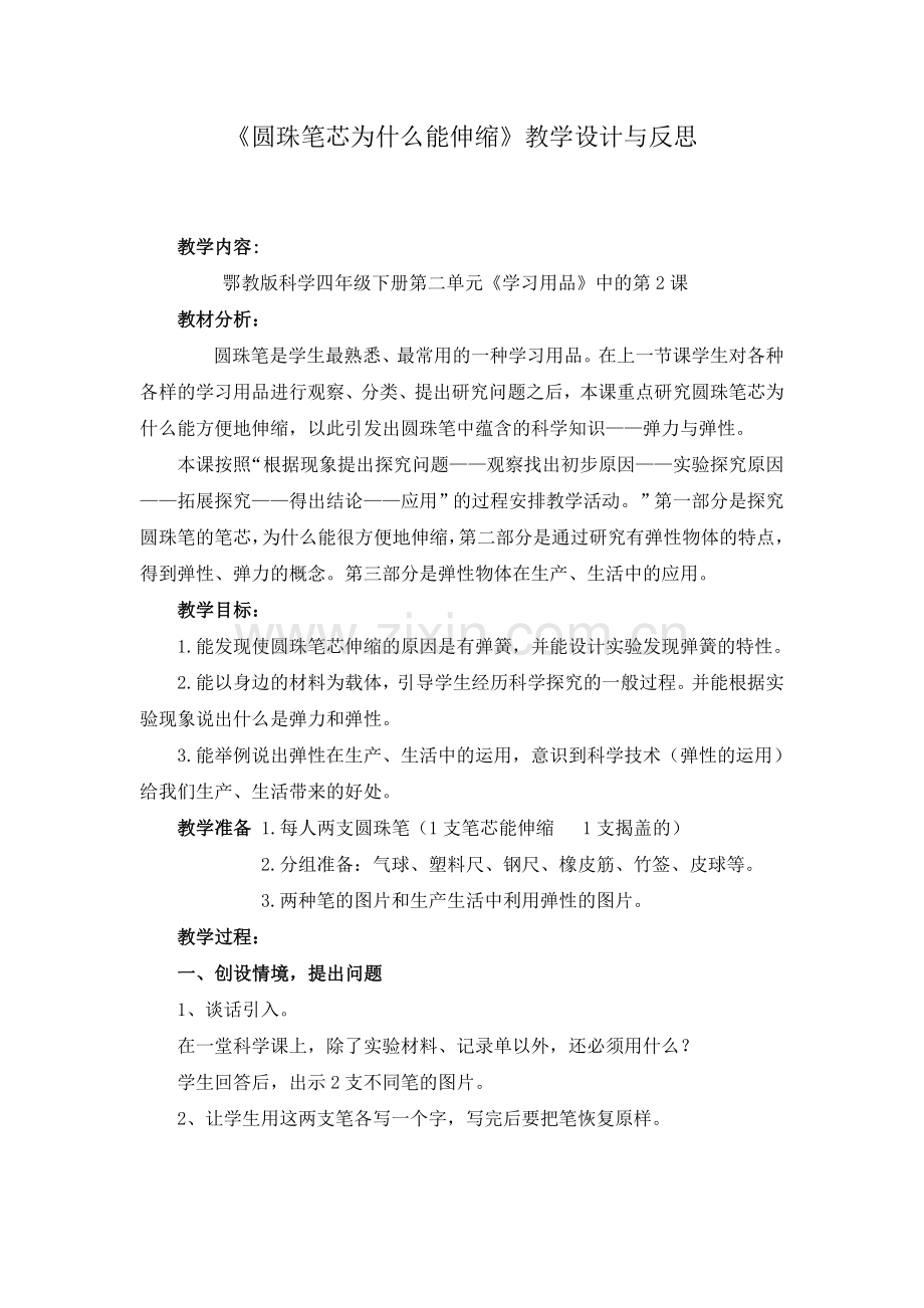 圆珠笔芯为什么能伸缩.doc_第1页