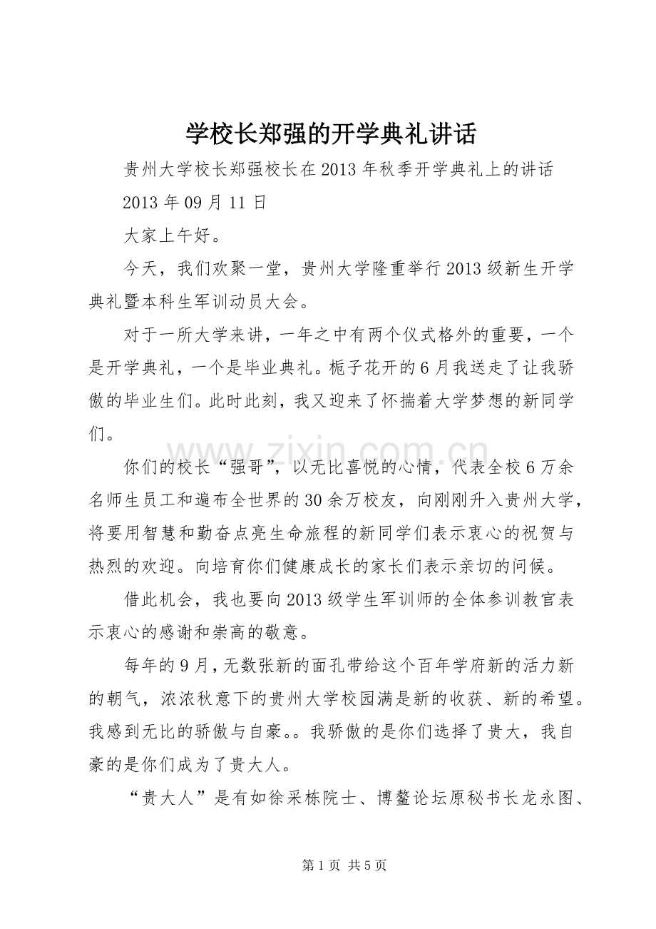 学校长郑强的开学典礼讲话.docx_第1页