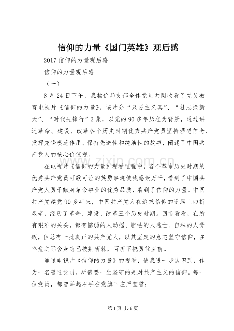 信仰的力量《国门英雄》观后感(2).docx_第1页