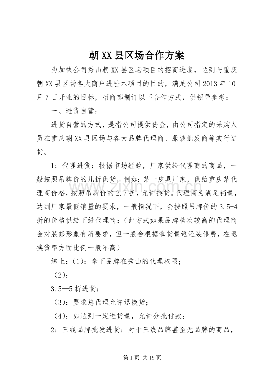 朝XX县区场合作实施方案.docx_第1页