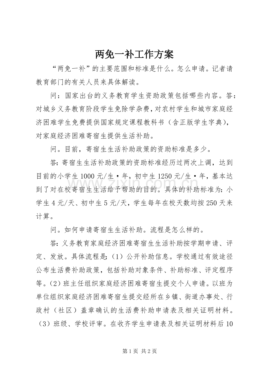 两免一补工作实施方案 .docx_第1页